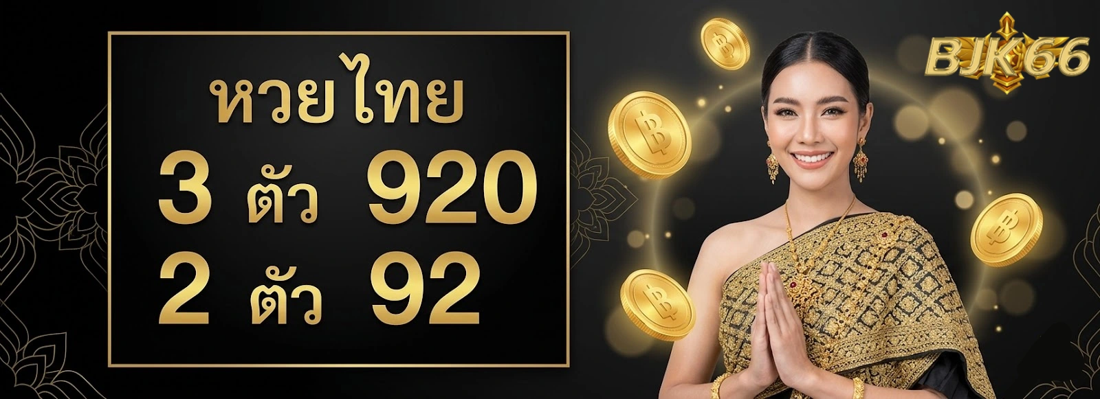 โปรโมชั่น bjk66