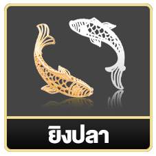 ยิงปลา